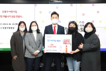 도봉구 어린이집 연합회 따뜻한 겨울나기 성금 전달식