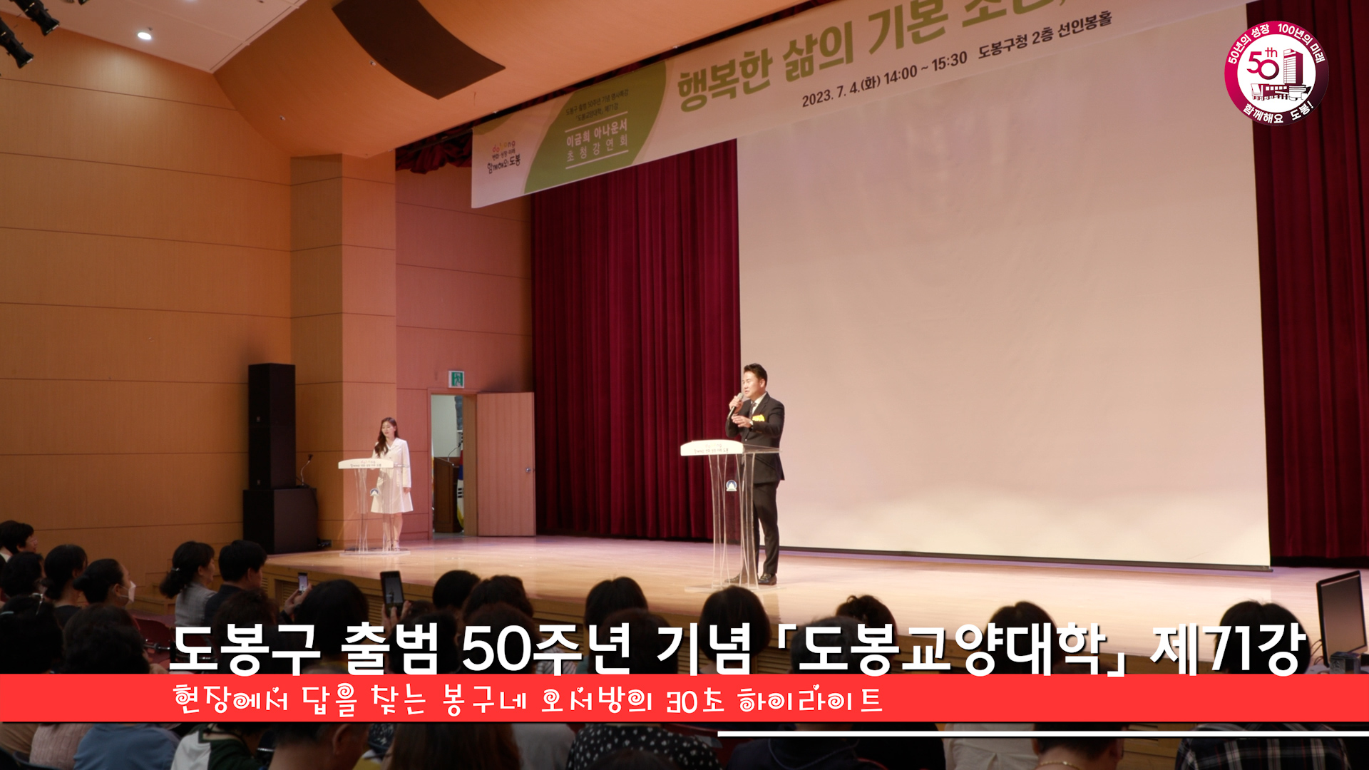 도봉구 출범 50주년 기념 명사특강 「도봉교양대학」 제71강
