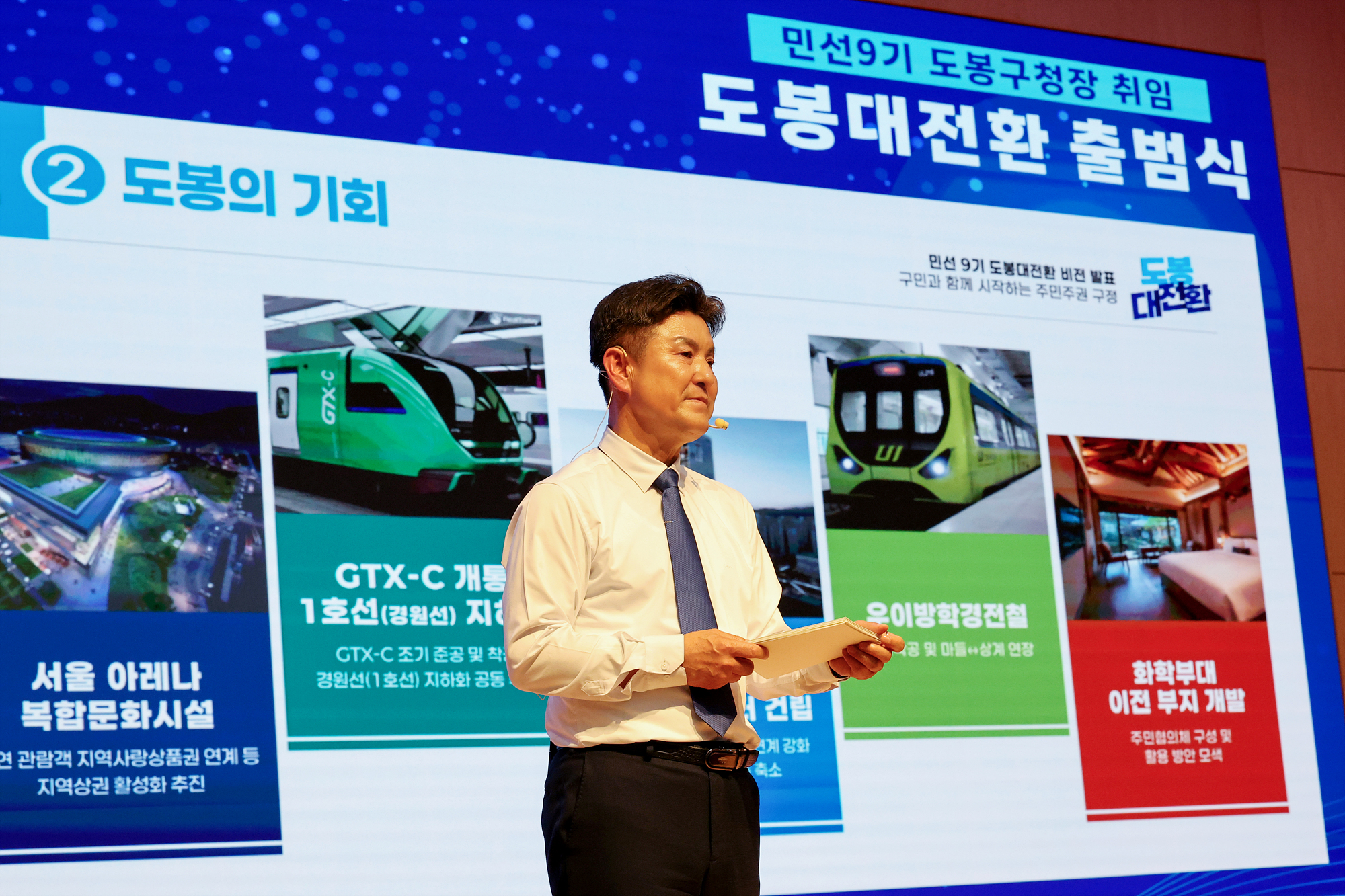 민선9기 도봉대전환 출범식(2) 해당 썸네일입니다