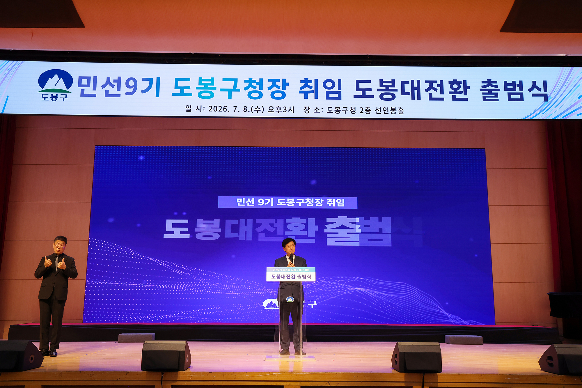 민선9기 도봉대전환 출범식(3) 해당 썸네일입니다