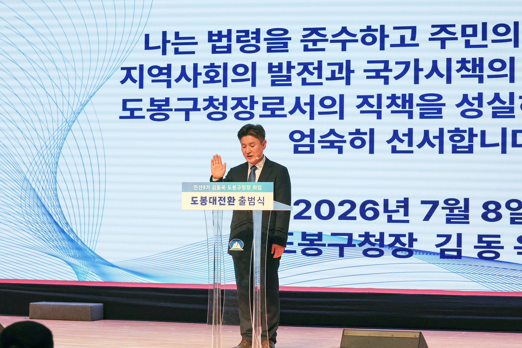 민선9기 도봉대전환 출범식(1) 해당 썸네일입니다