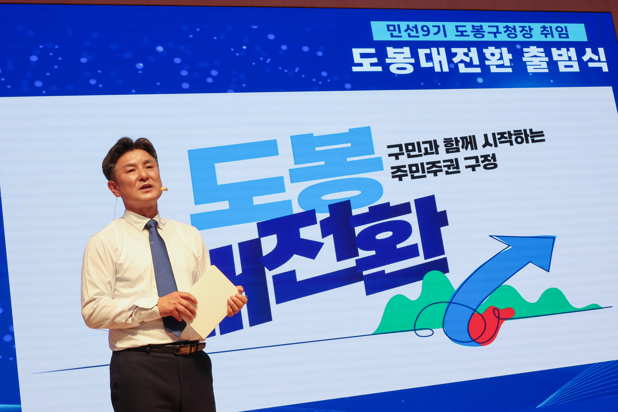 민선9기 도봉대전환 출범식(2) 해당 썸네일입니다