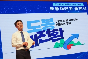 민선9기 도봉대전환 출범식(2)
