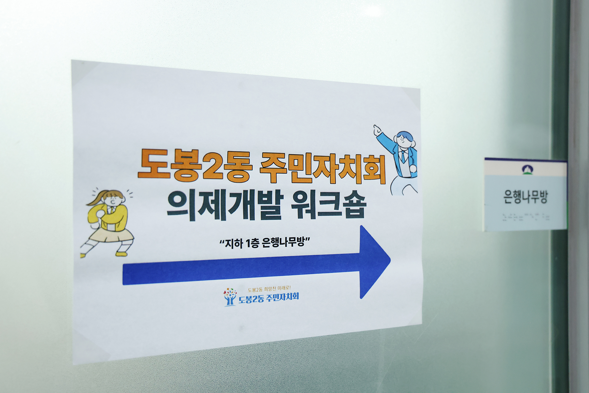 도봉2동 주민자치회 의제개발 워크숍 해당 썸네일입니다