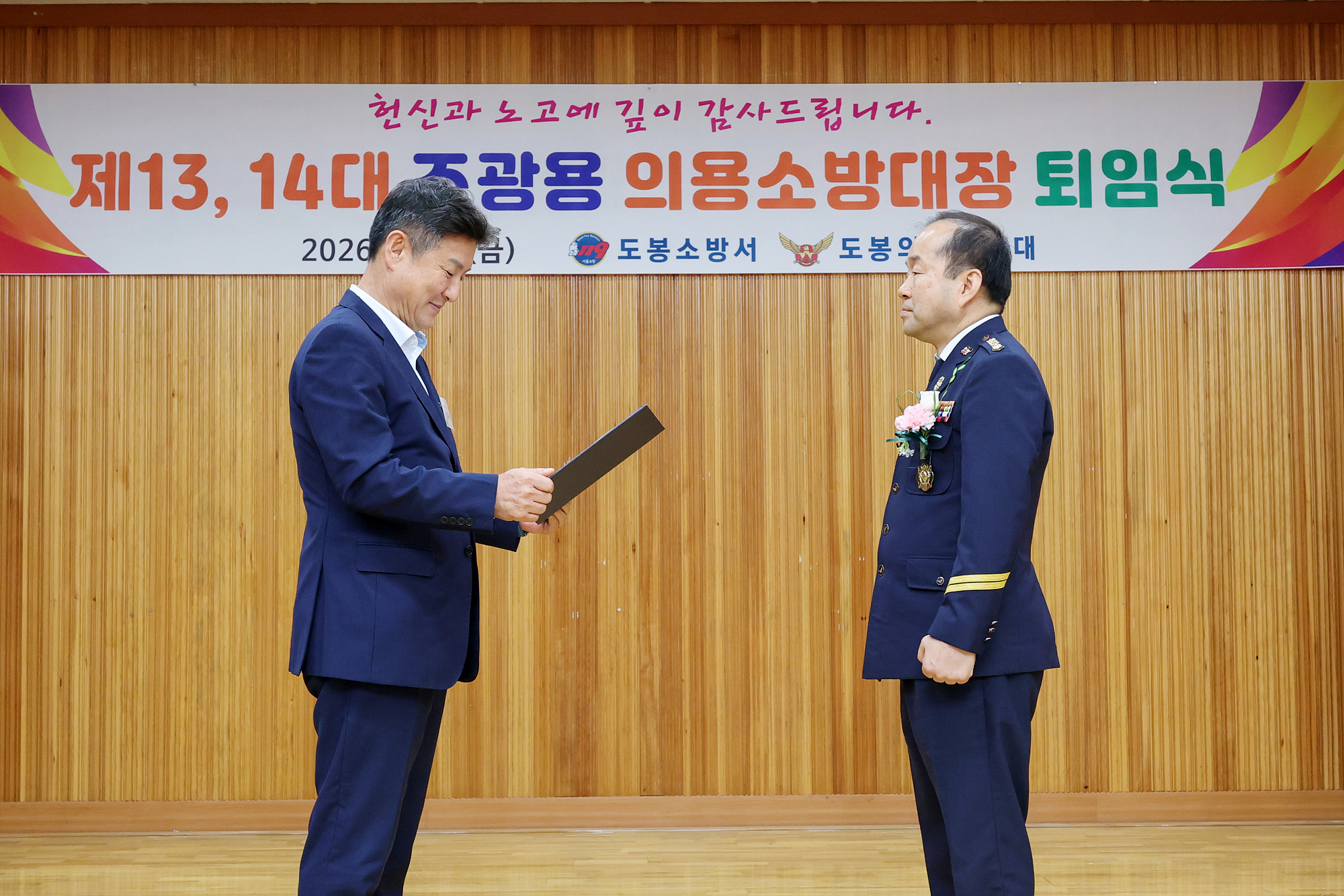 도봉의용소방대장 퇴임식 해당 썸네일입니다