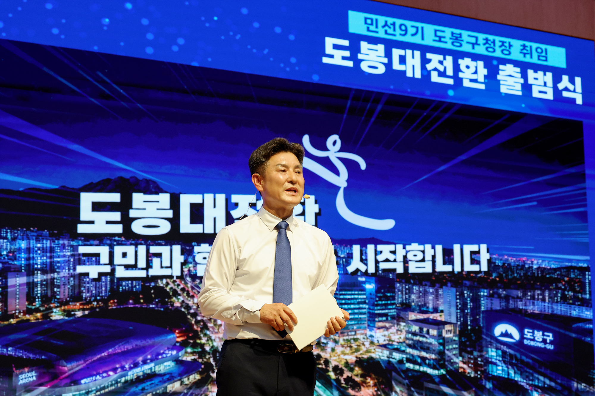 민선9기 도봉대전환 출범식(2) 해당 썸네일입니다