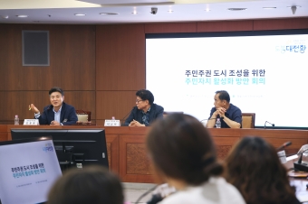 주민자치회 활성화방안 회의