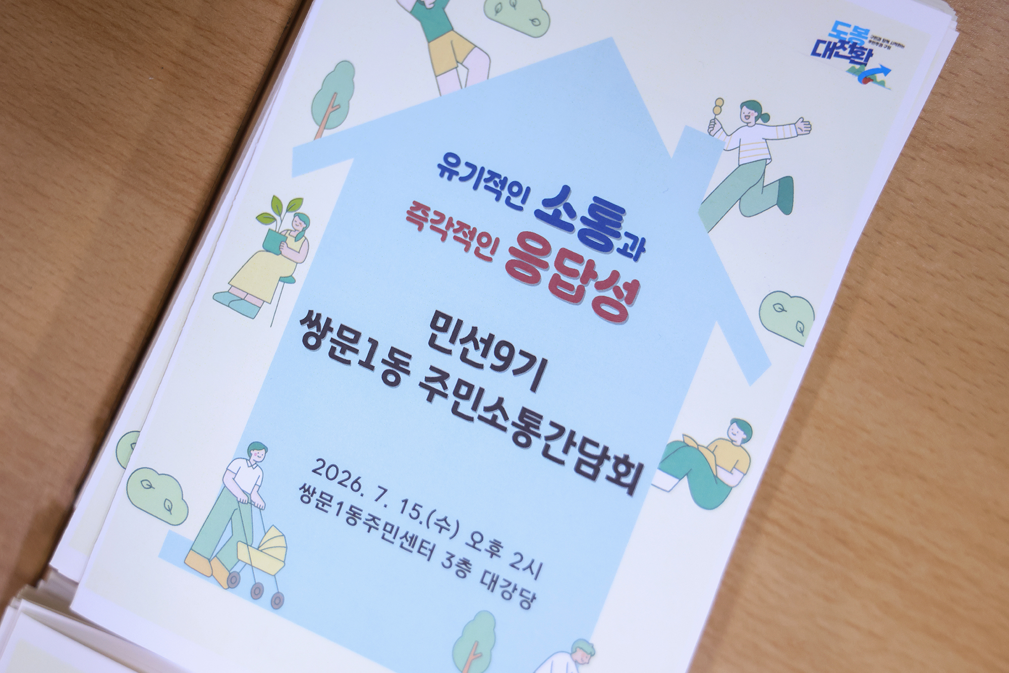 동 초도방문(쌍문1동) 해당 썸네일입니다