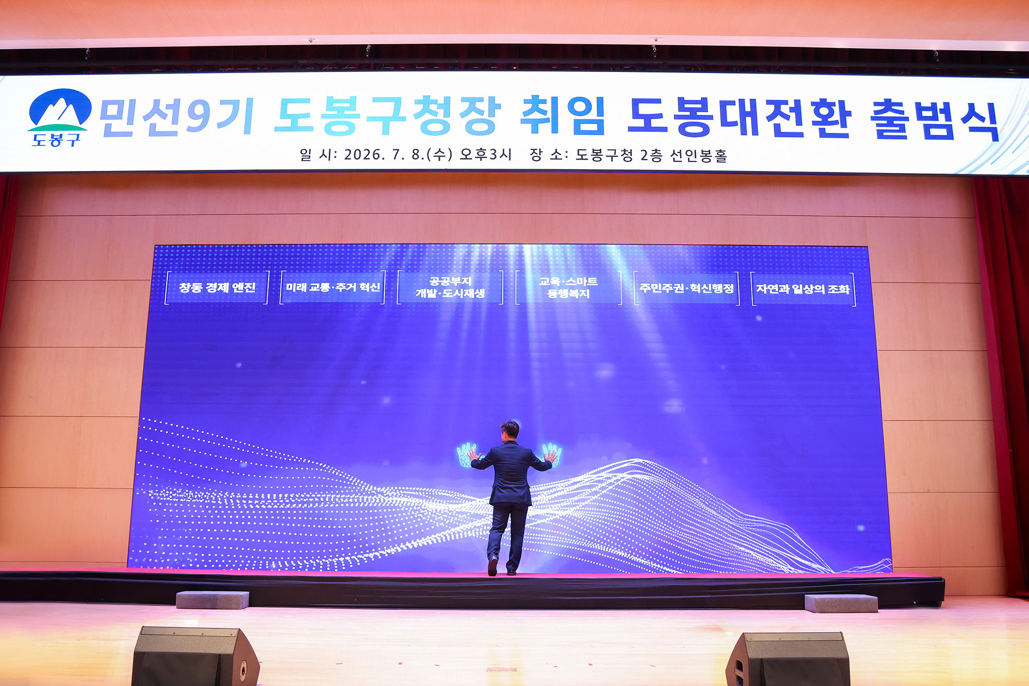 민선9기 도봉대전환 출범식(3) 해당 썸네일입니다