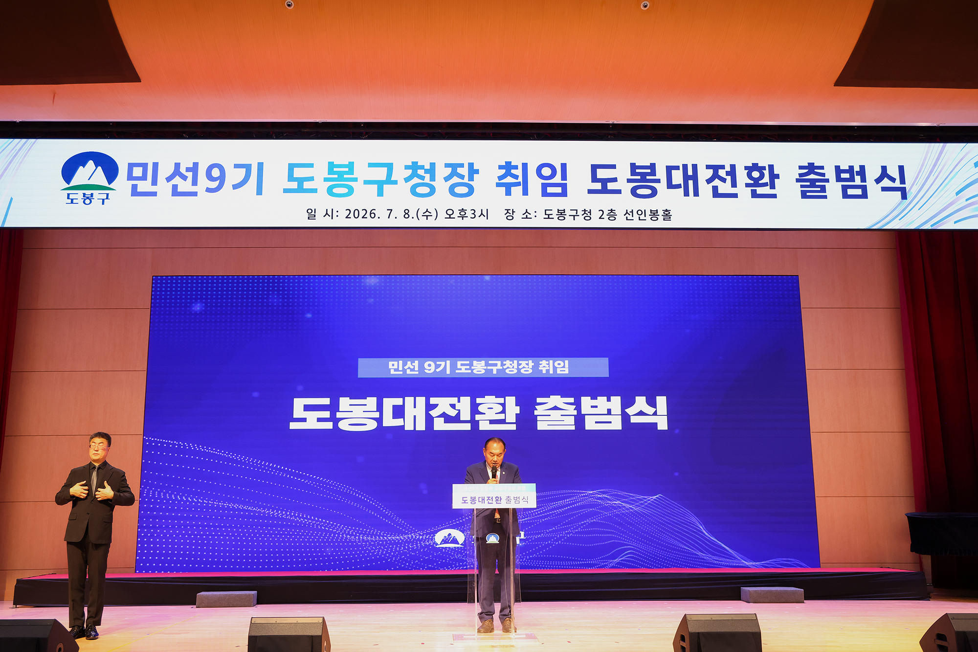 민선9기 도봉대전환 출범식(3) 해당 썸네일입니다