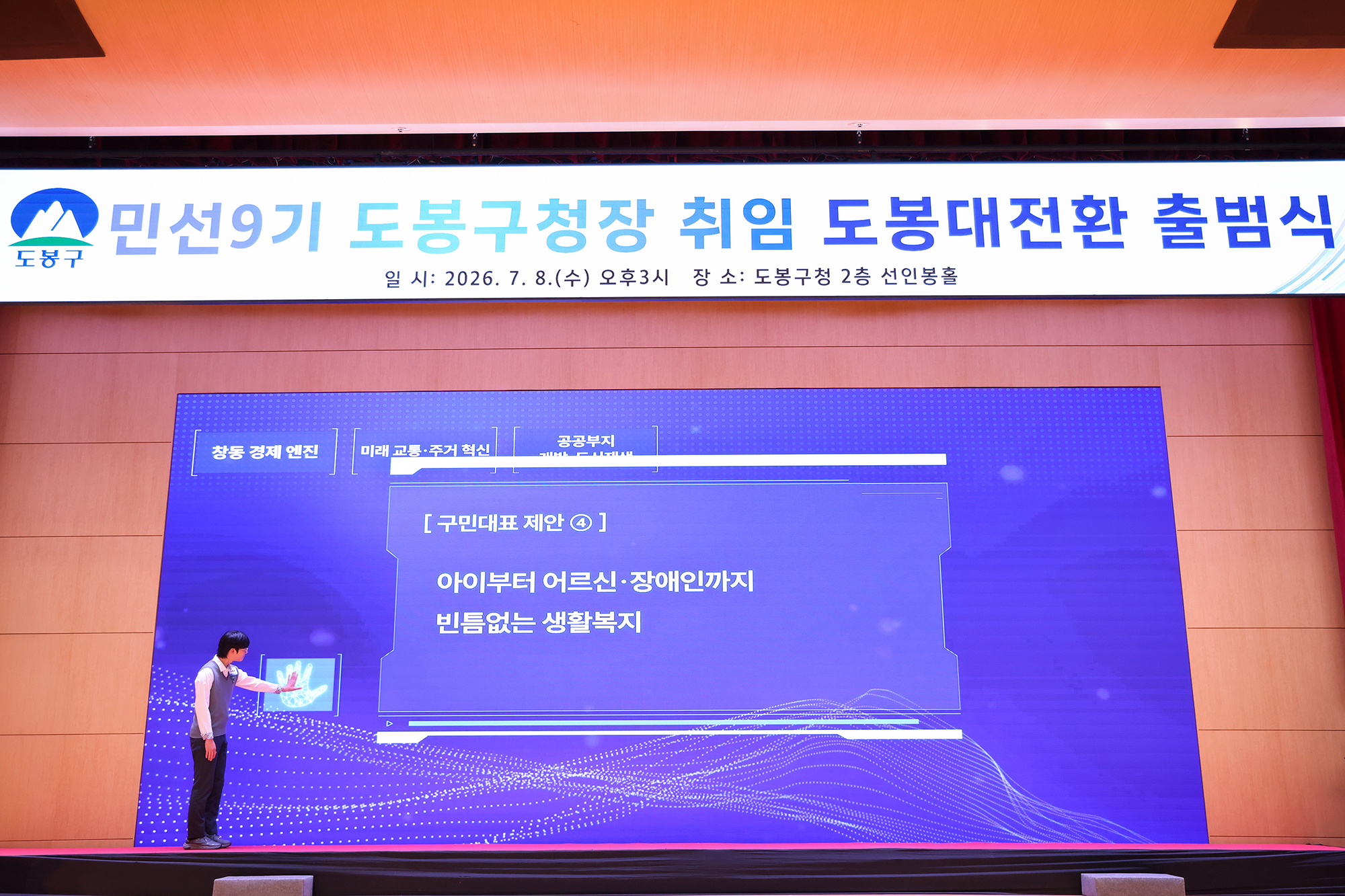 민선9기 도봉대전환 출범식(3) 해당 썸네일입니다