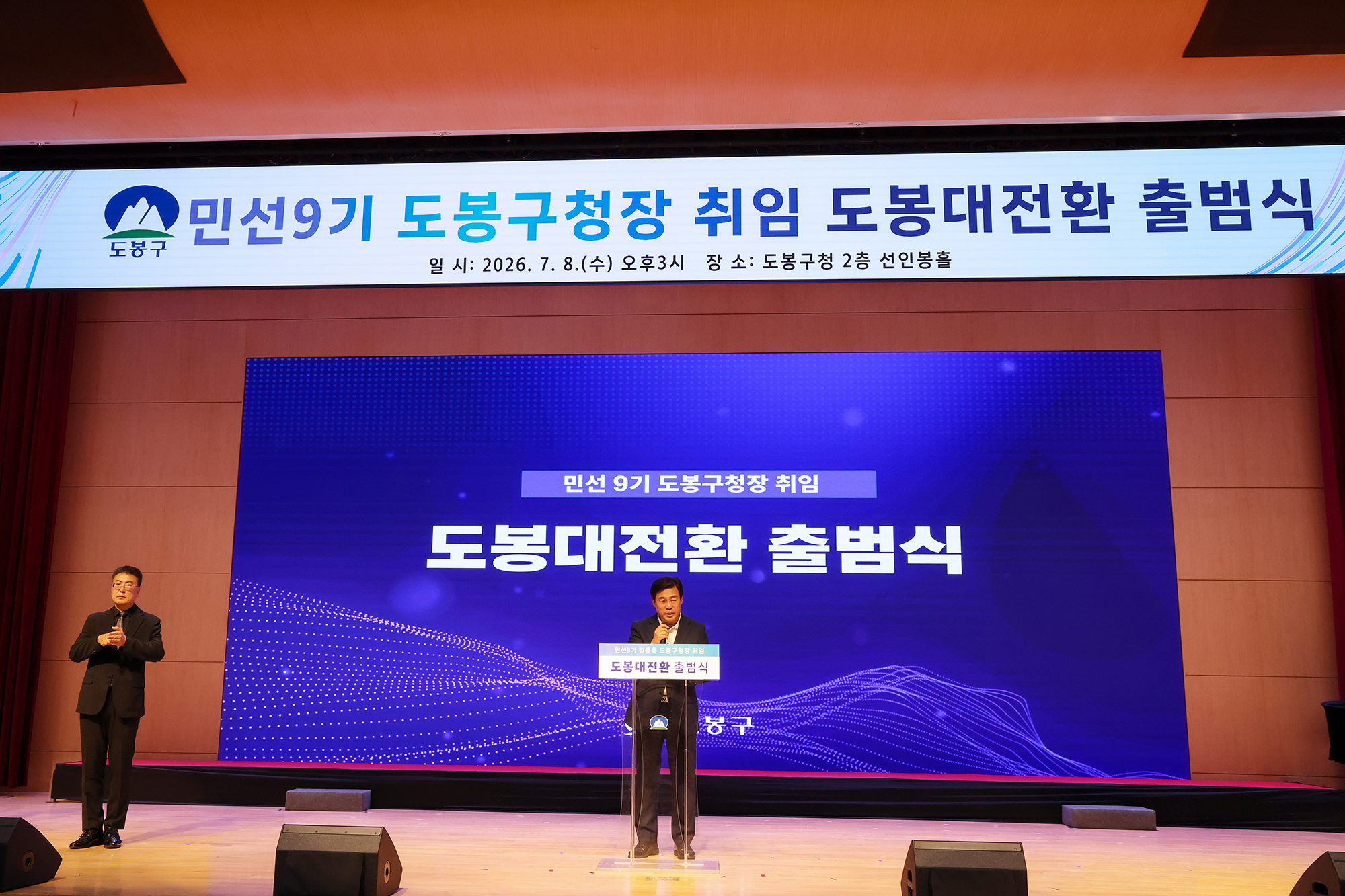 민선9기 도봉대전환 출범식(3) 해당 썸네일입니다