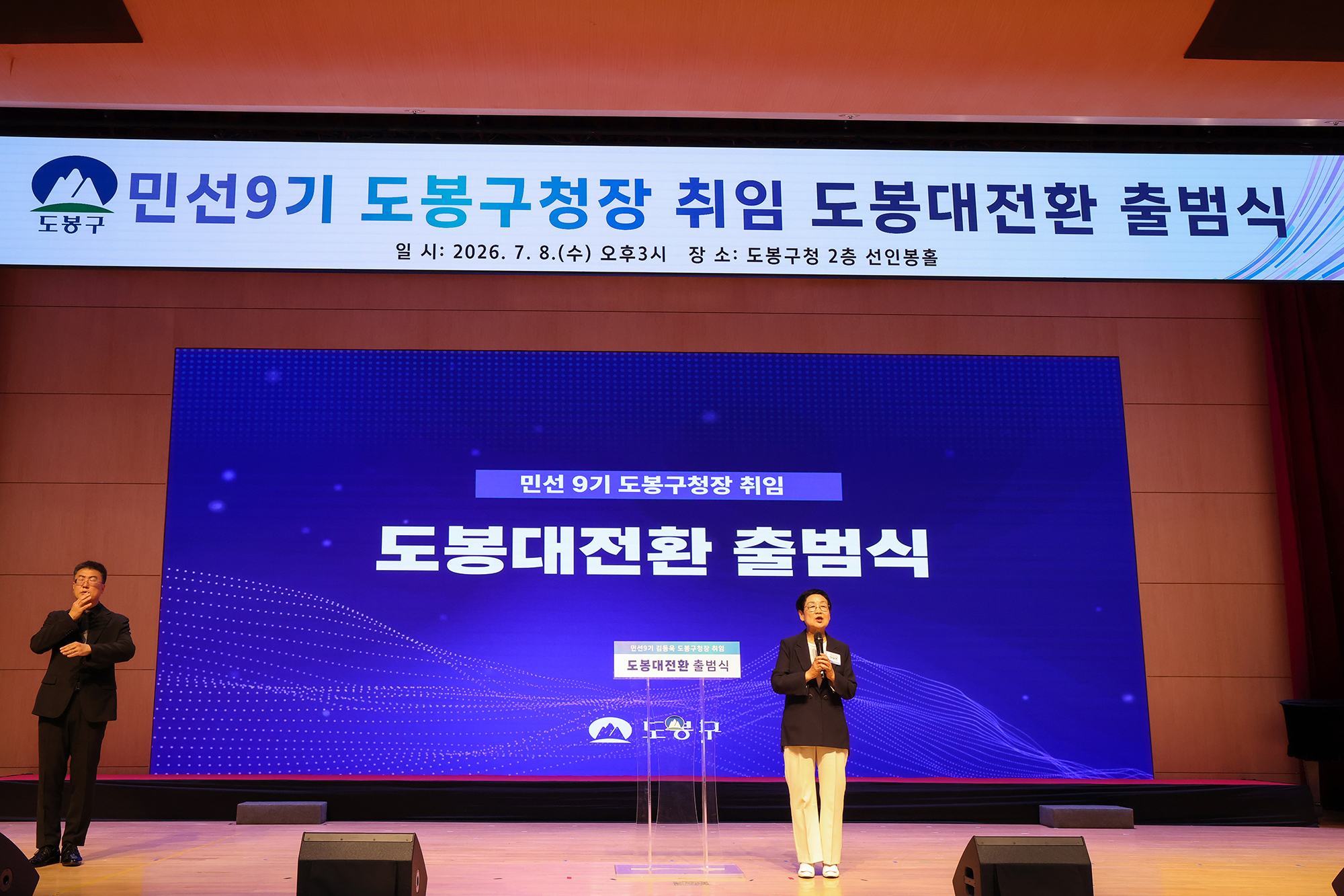 민선9기 도봉대전환 출범식(3) 해당 썸네일입니다