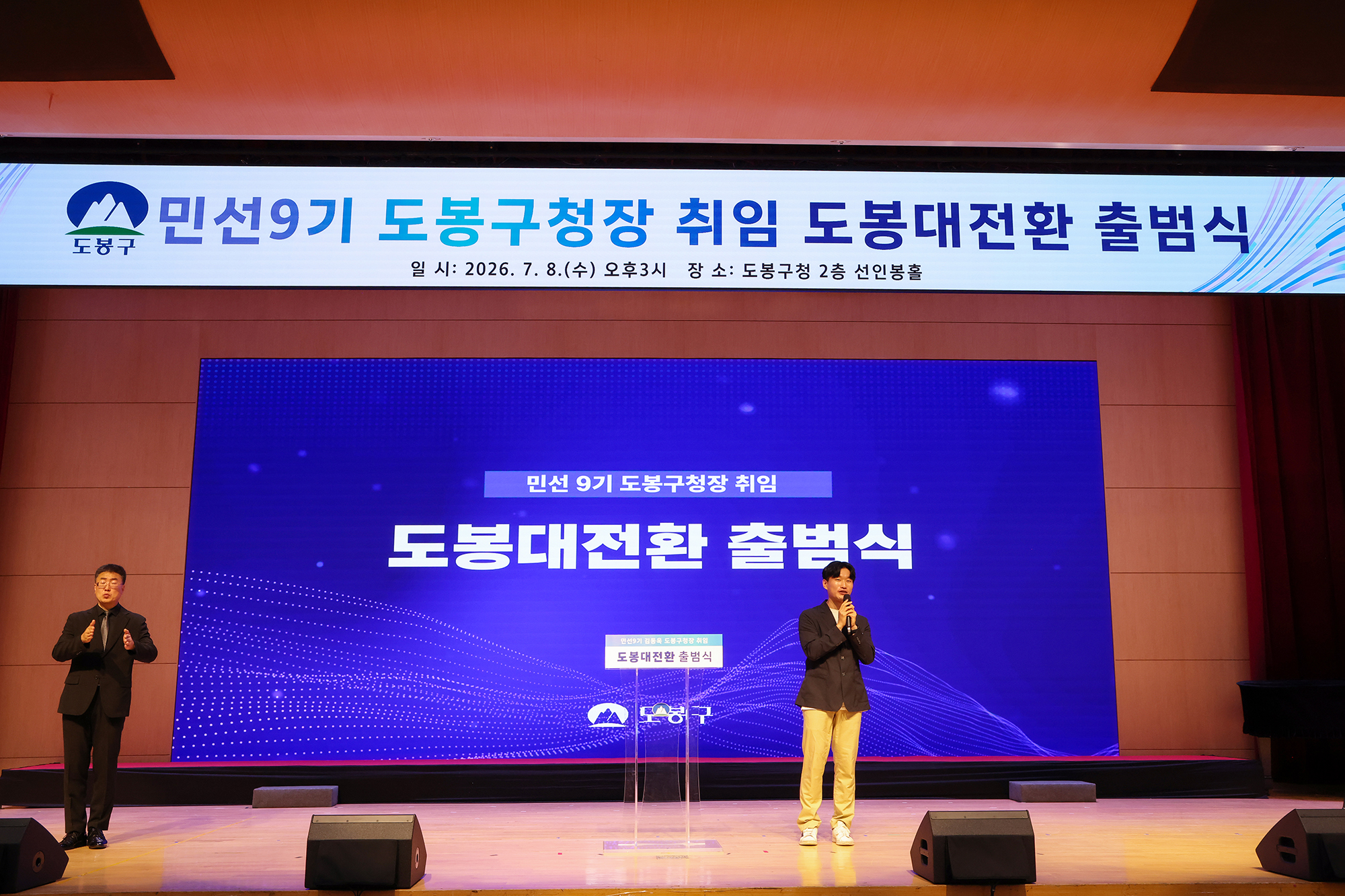 민선9기 도봉대전환 출범식(3) 해당 썸네일입니다