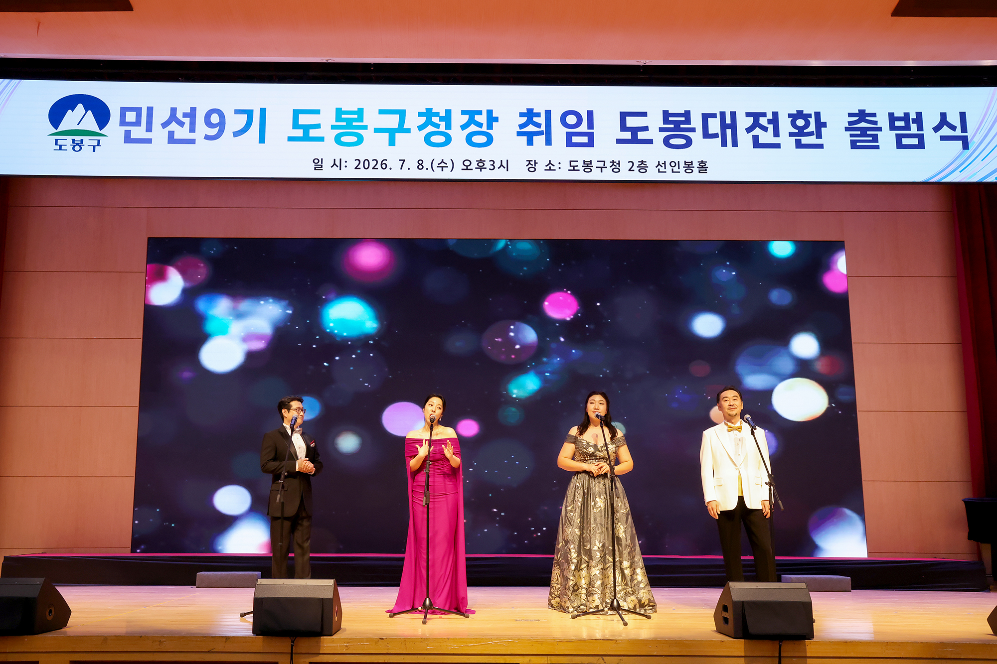 민선9기 도봉대전환 출범식(3) 해당 썸네일입니다