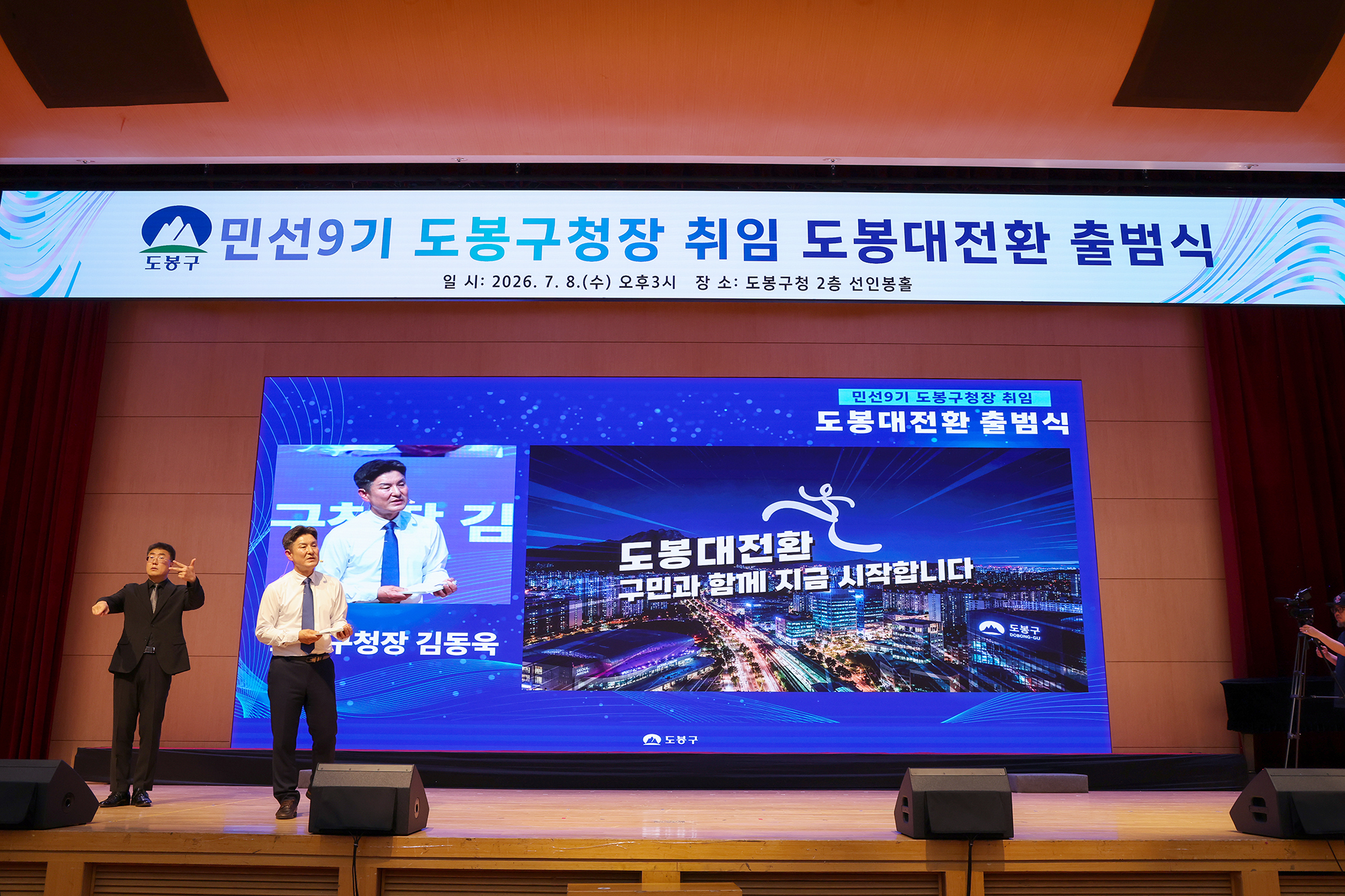 민선9기 도봉대전환 출범식(3) 해당 썸네일입니다