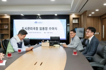 도시관리국장 임명장 수여식