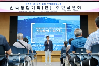 신속통합기획(안) 주민설명회 방학동 638번지 일대