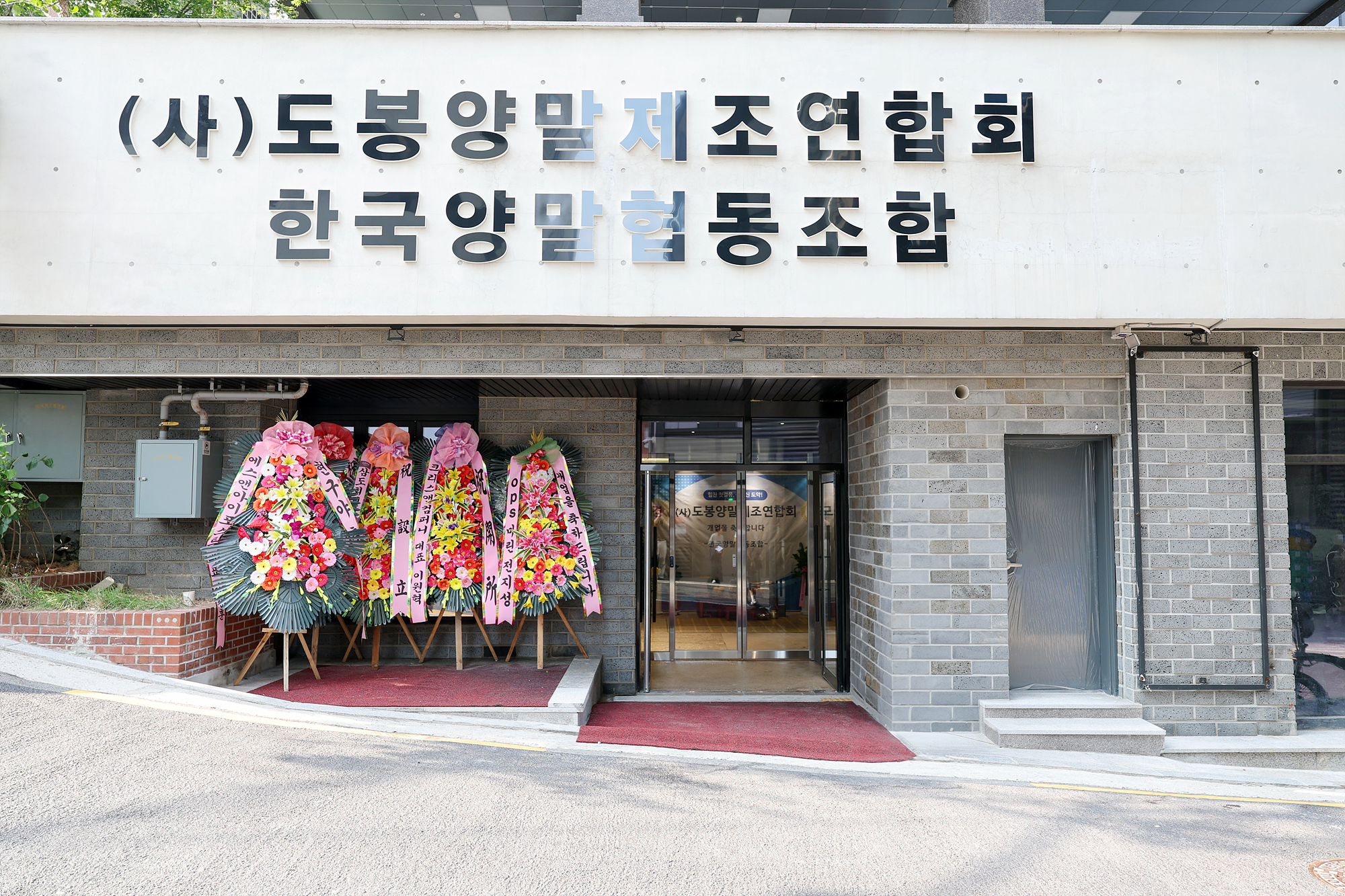 도봉양말제조연합회 개소식 해당 썸네일입니다