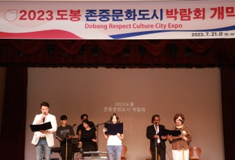 2023 도봉 존중문화도시 박람회 개막식