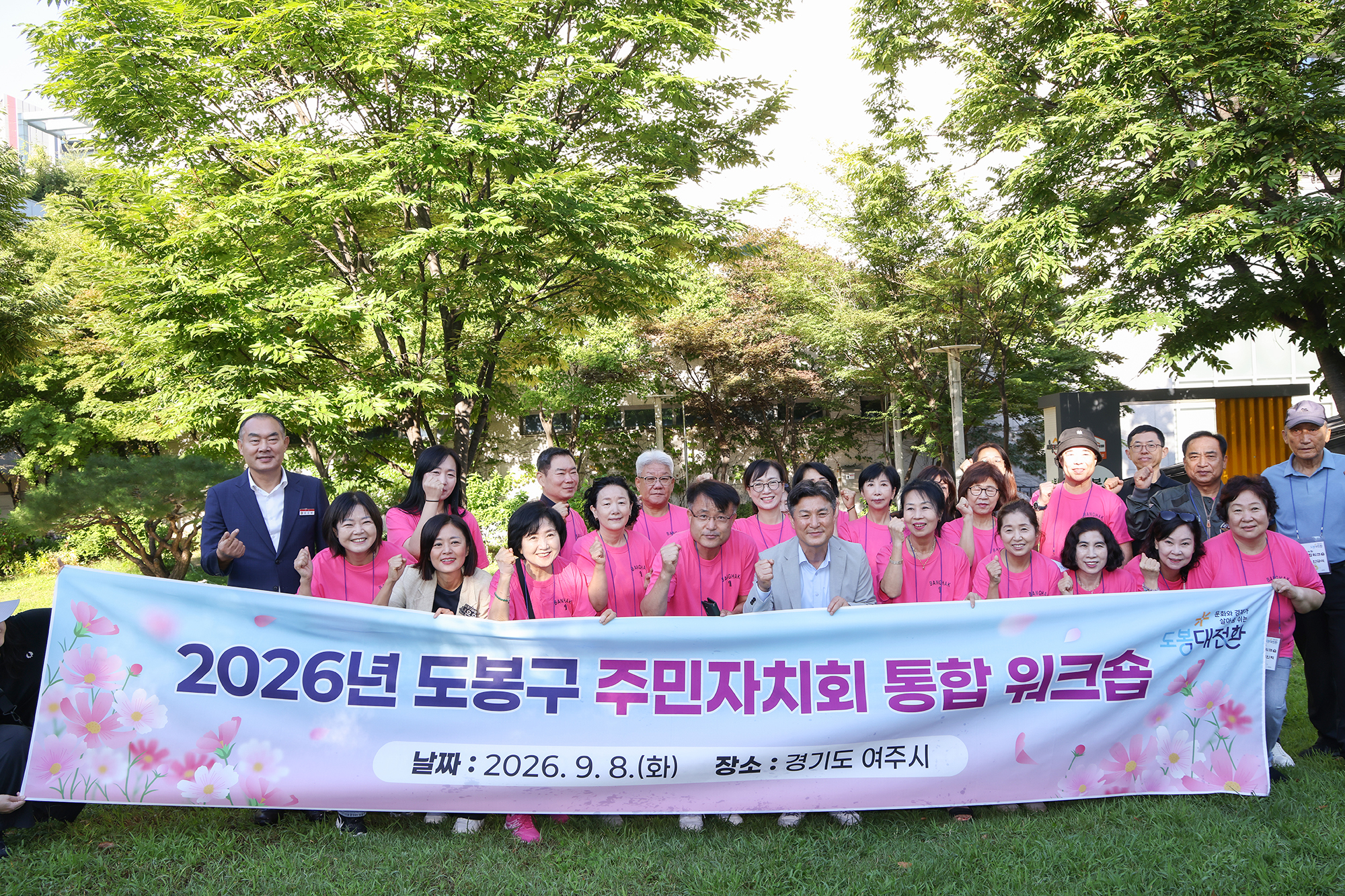 주민자치회 통합워크숍 환송 해당 썸네일입니다