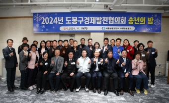 2024 도봉구 경제발전협의회 송년의 밤