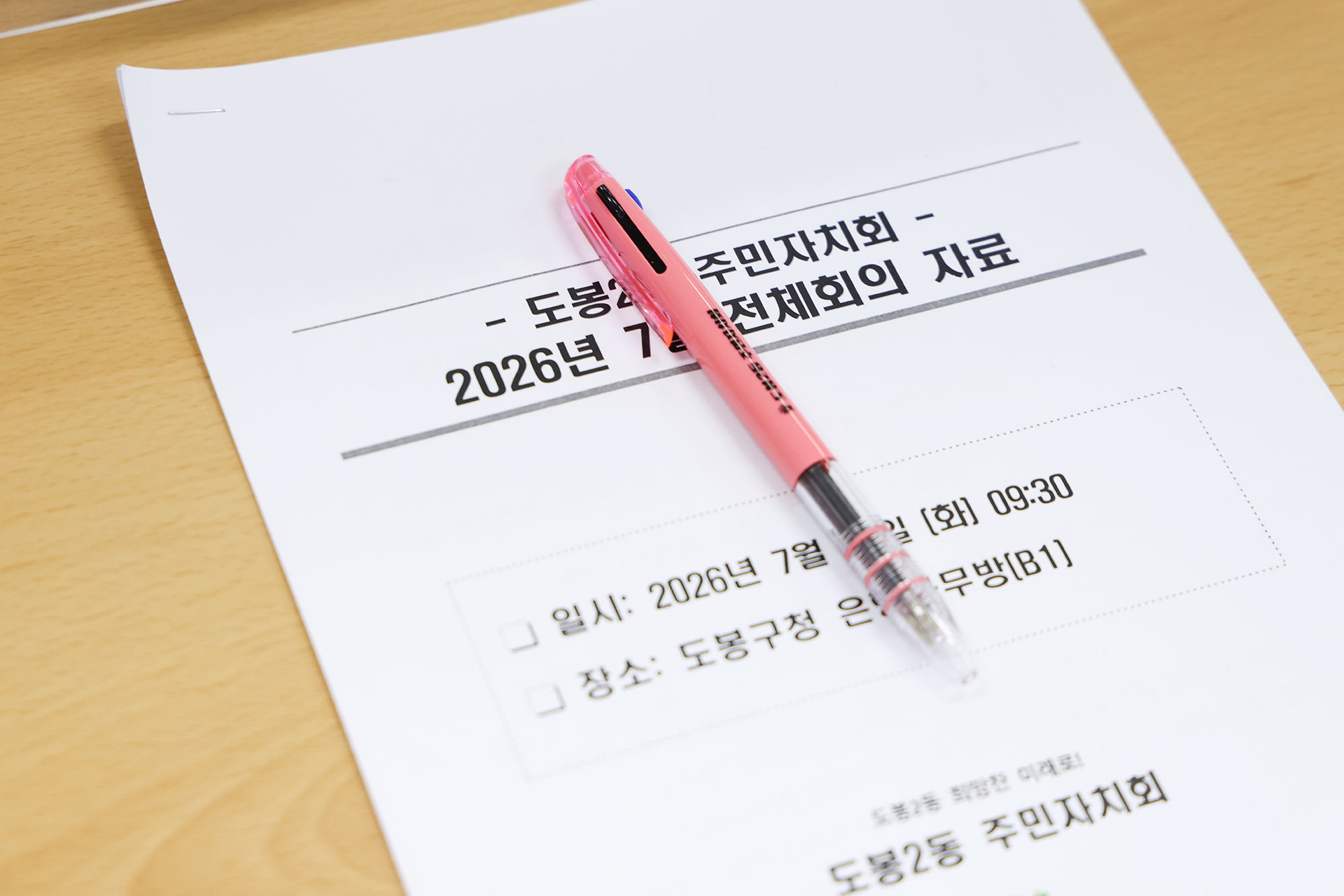 도봉2동 주민자치회 의제개발 워크숍 해당 썸네일입니다