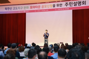 북한산 고도지구 완화 및 모아타운 공모 신청에 따른 주민설명회