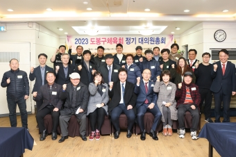 2023 도봉구체육회 정기 대의원총회