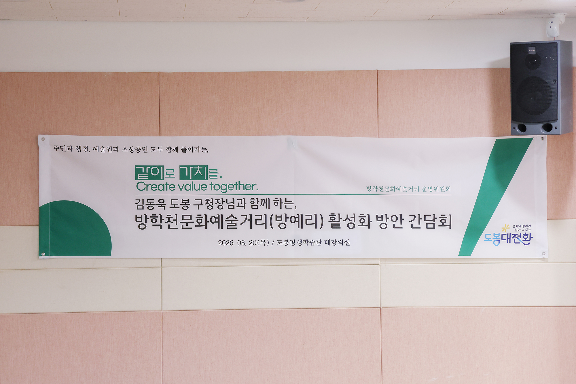 방학천문화예술거리 간담회 해당 썸네일입니다