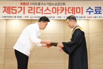 2023 도봉구 소상공인회 제5기 리더스아카데미 수료식