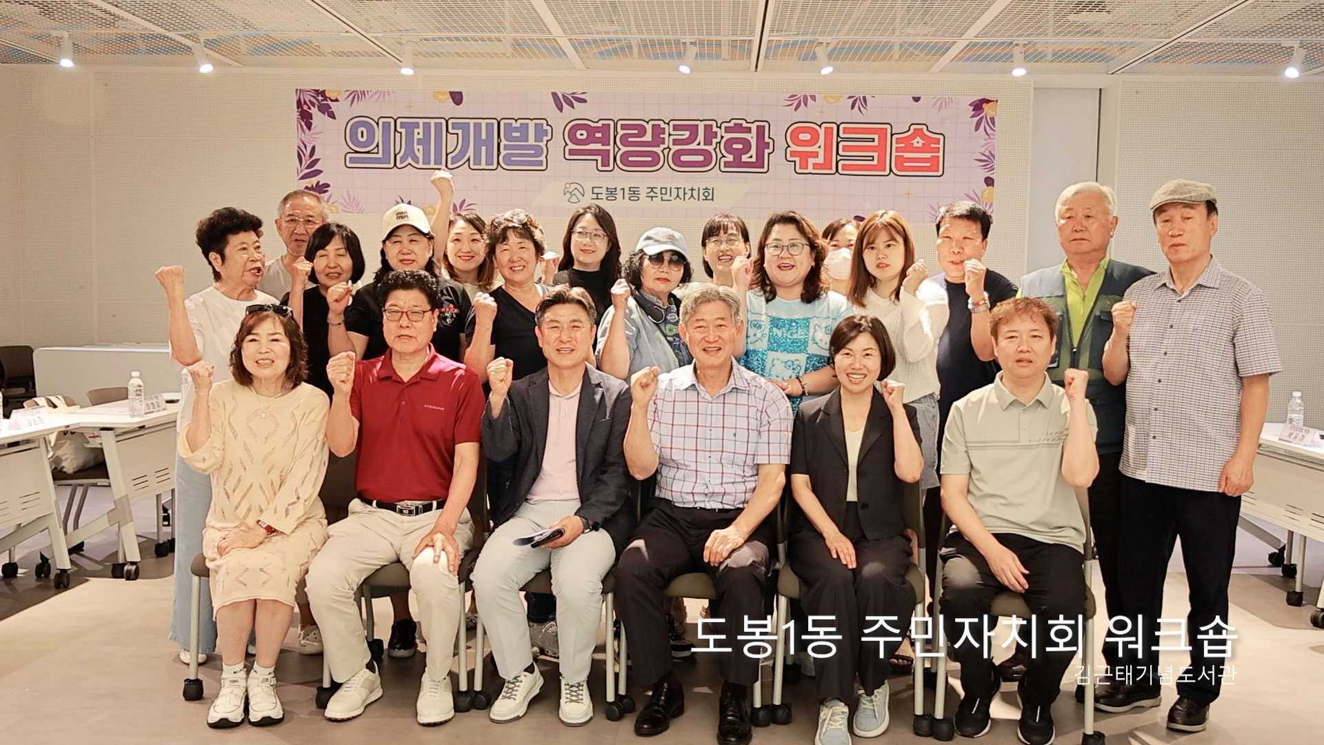 도봉1동 주민자치회 워크숍