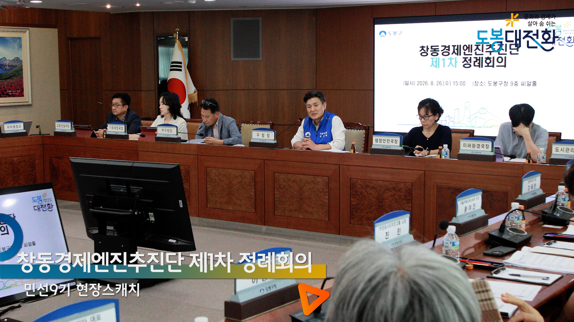 창동경제엔진추진단 제1차 정례회의