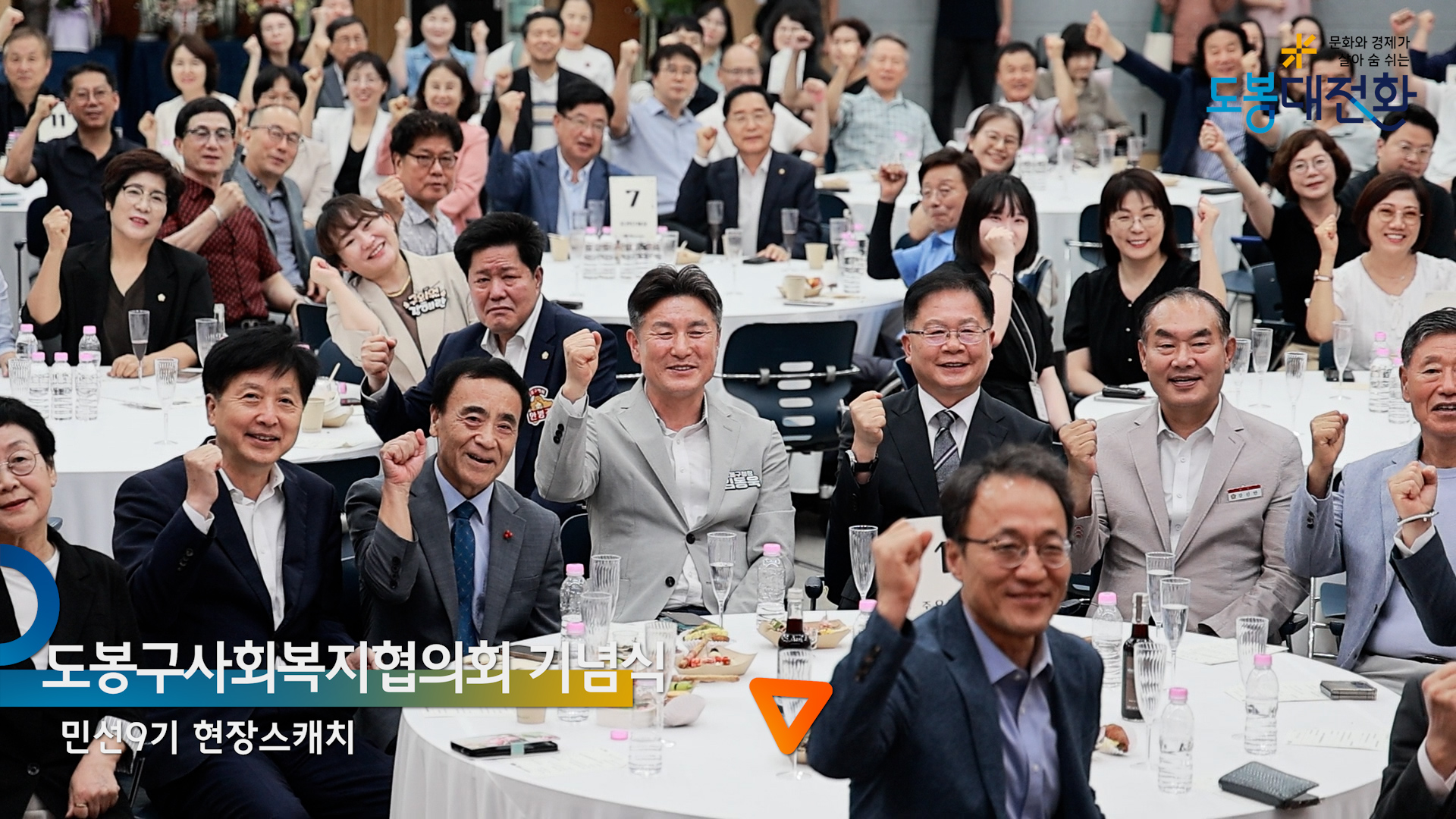 도봉구사회복지협의회 창립9주년 기념식