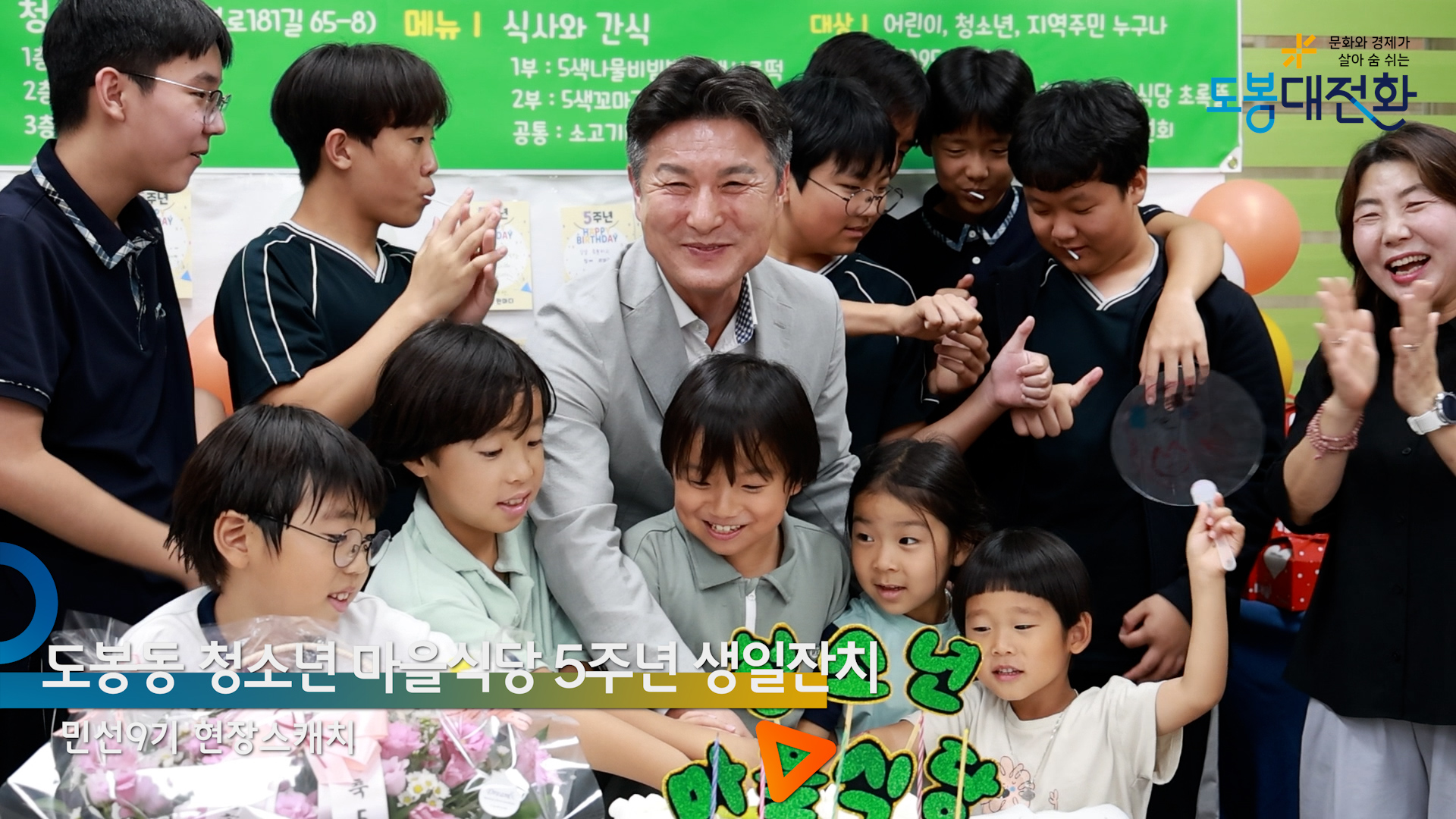 도봉동청소년마을식당 5주년 생일잔치