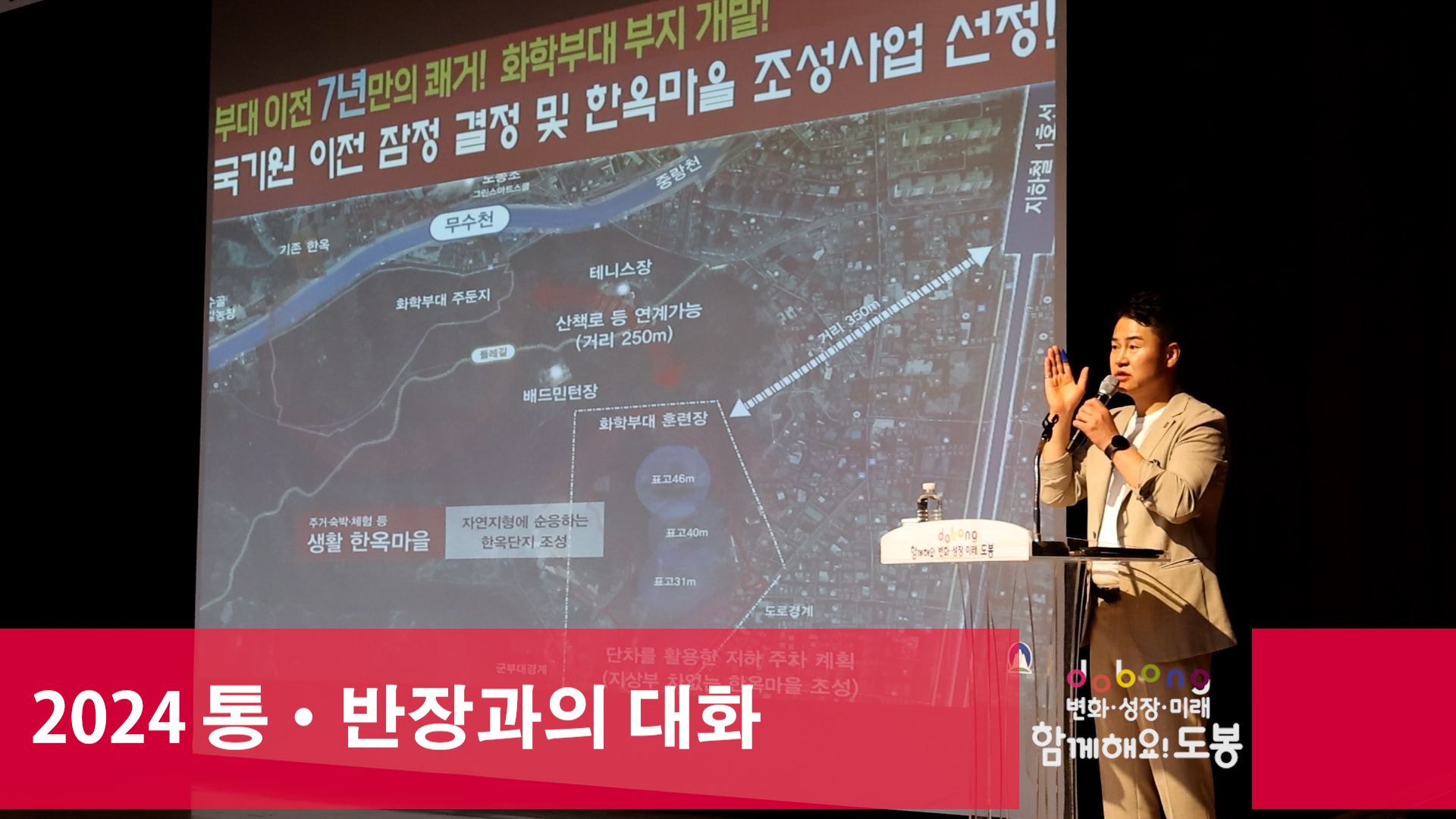 2024 통·반장과의 대화