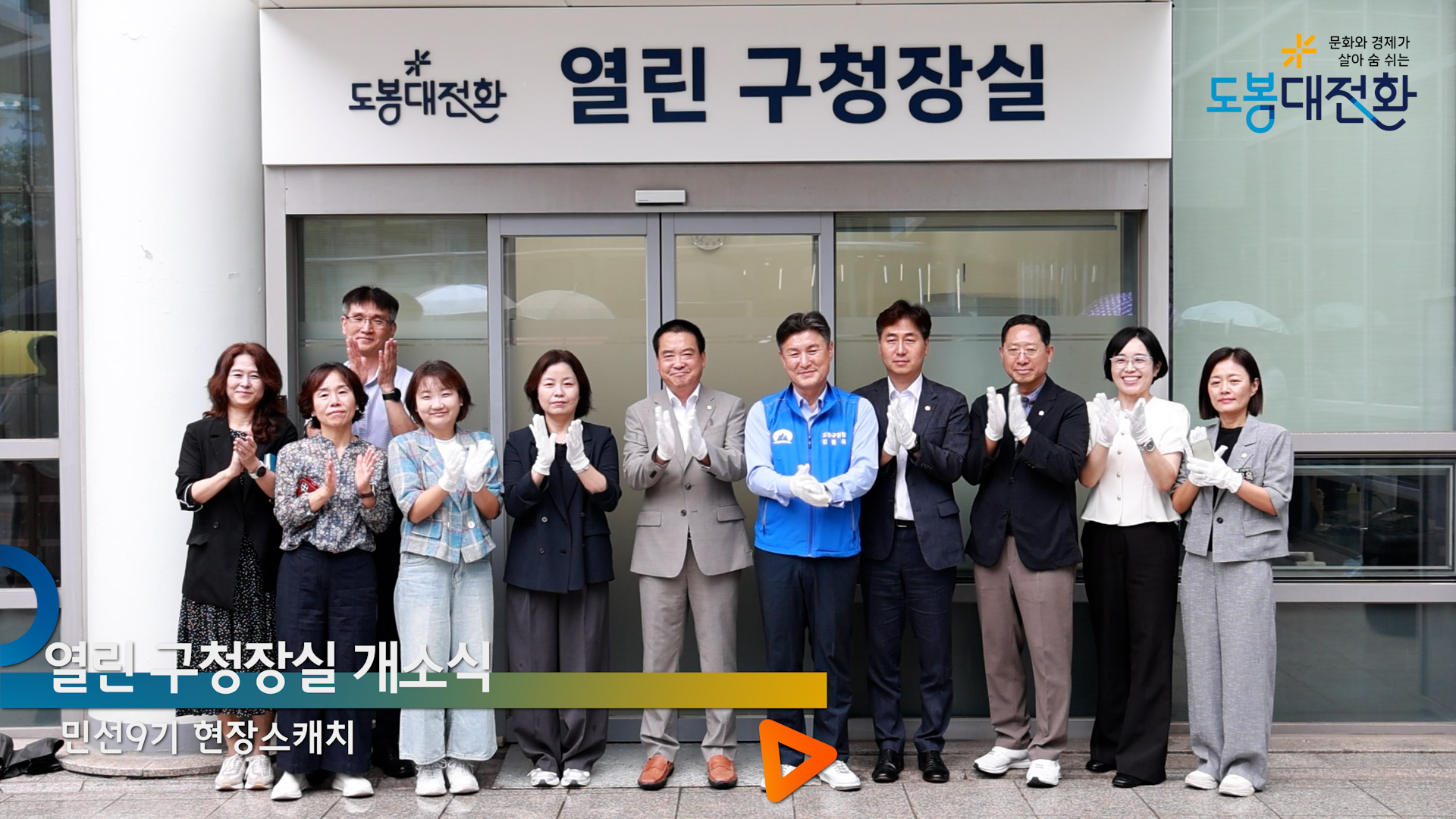 열린 구청장실 개소식