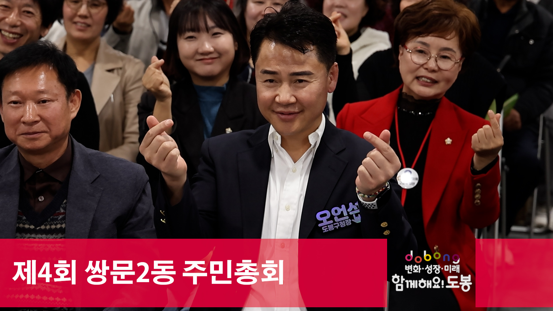 제4회 쌍문2동 주민총회