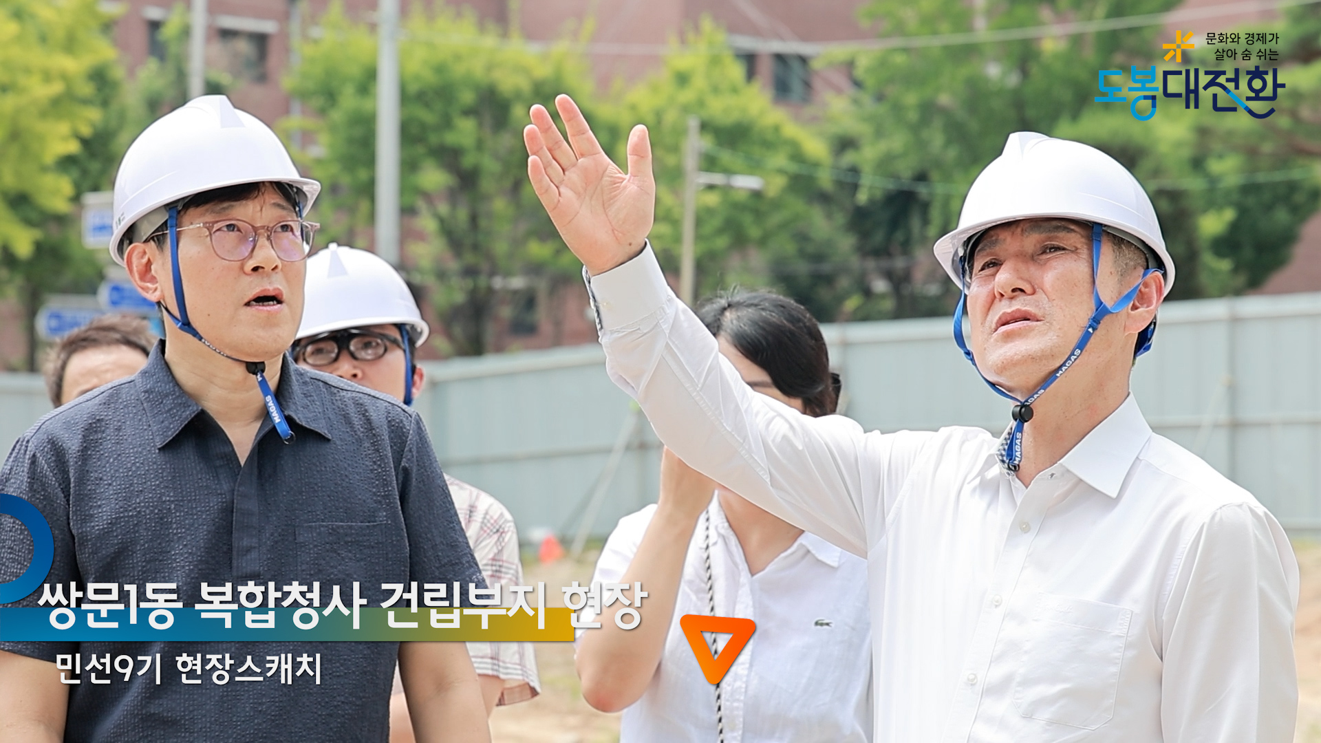 쌍문1동 공공복합청사 건립부지 현장 점검