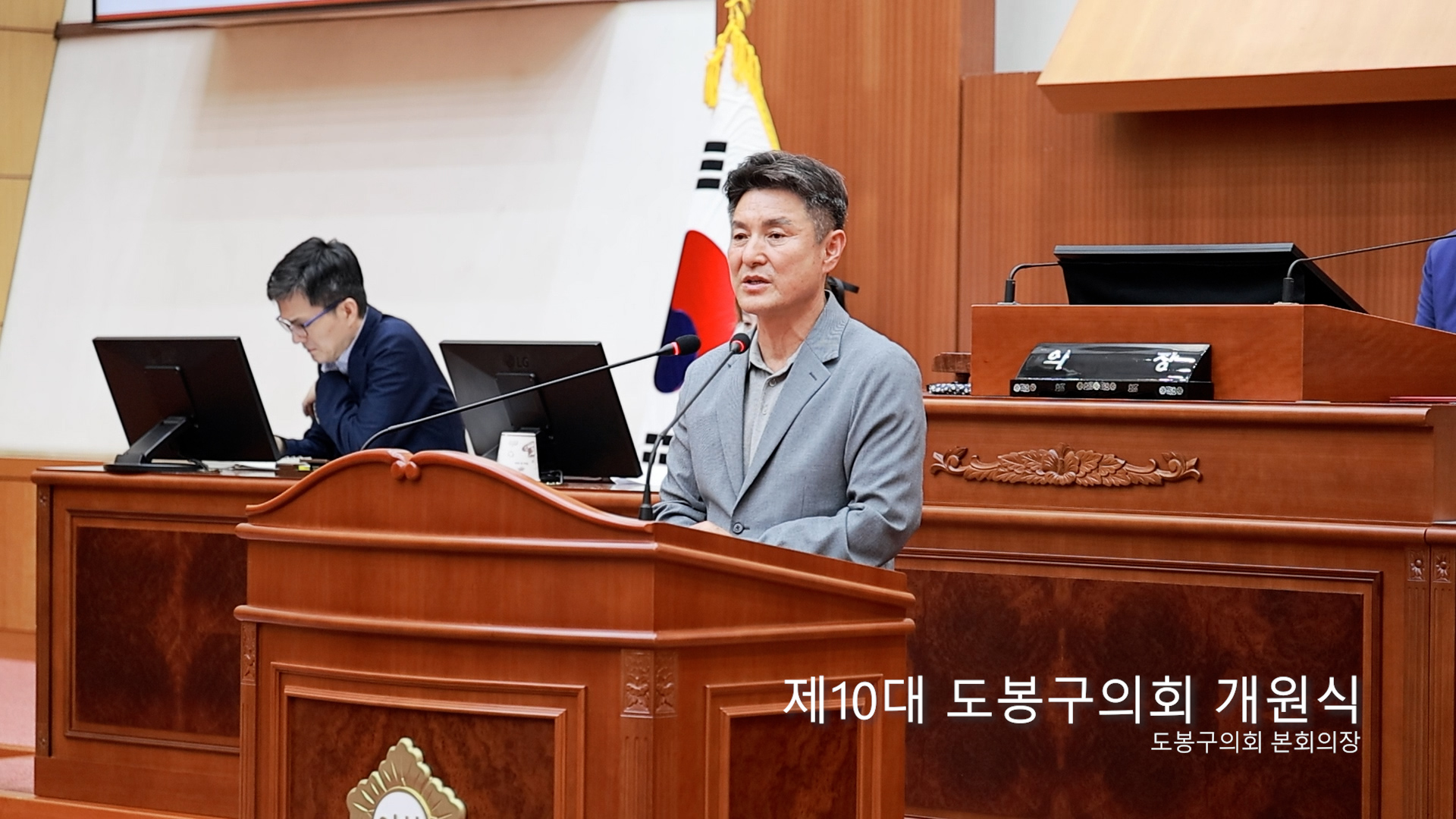 제10대 도봉구의회 개원식