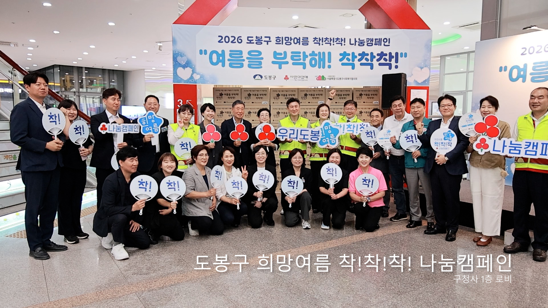 도봉구 희망여름 착착착 나눔캠페인