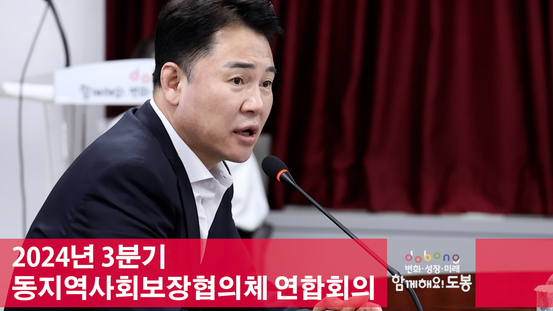 2024년 3분기 동지역사회보장협의체 연합회의