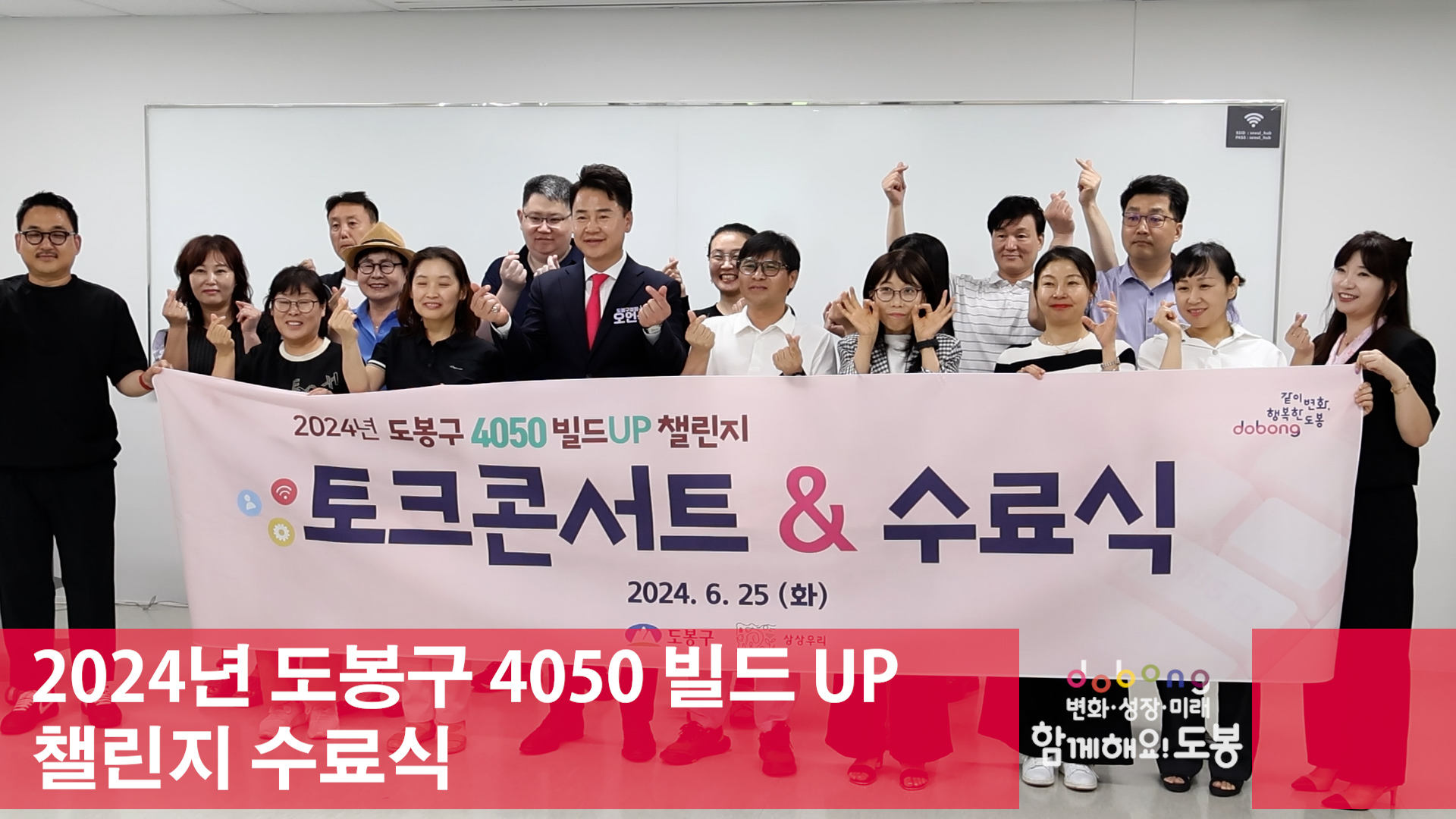 2024년 도봉구 4050 빌드UP 챌린지 수료식