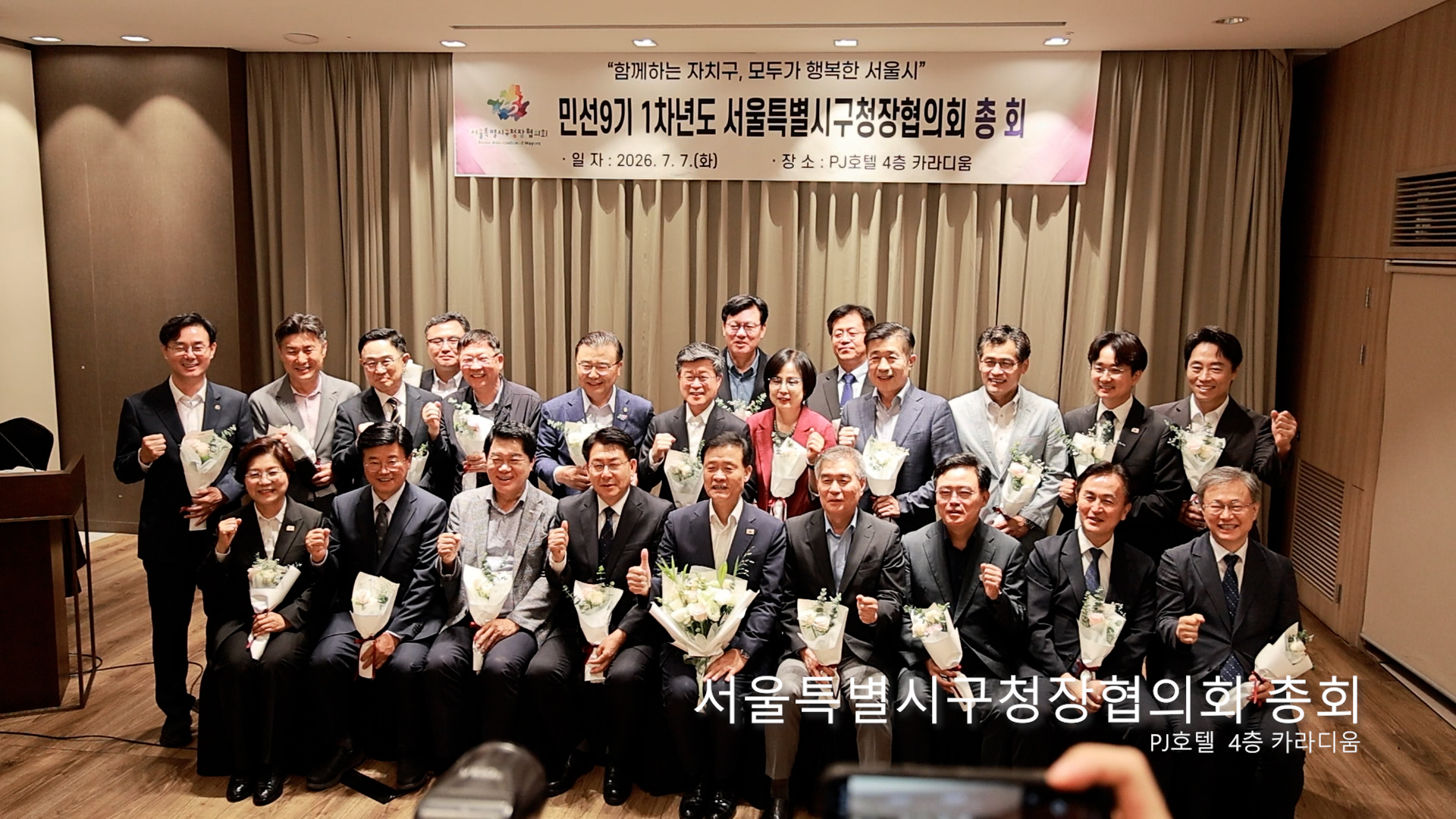 서울특별시구청장협의회 총회