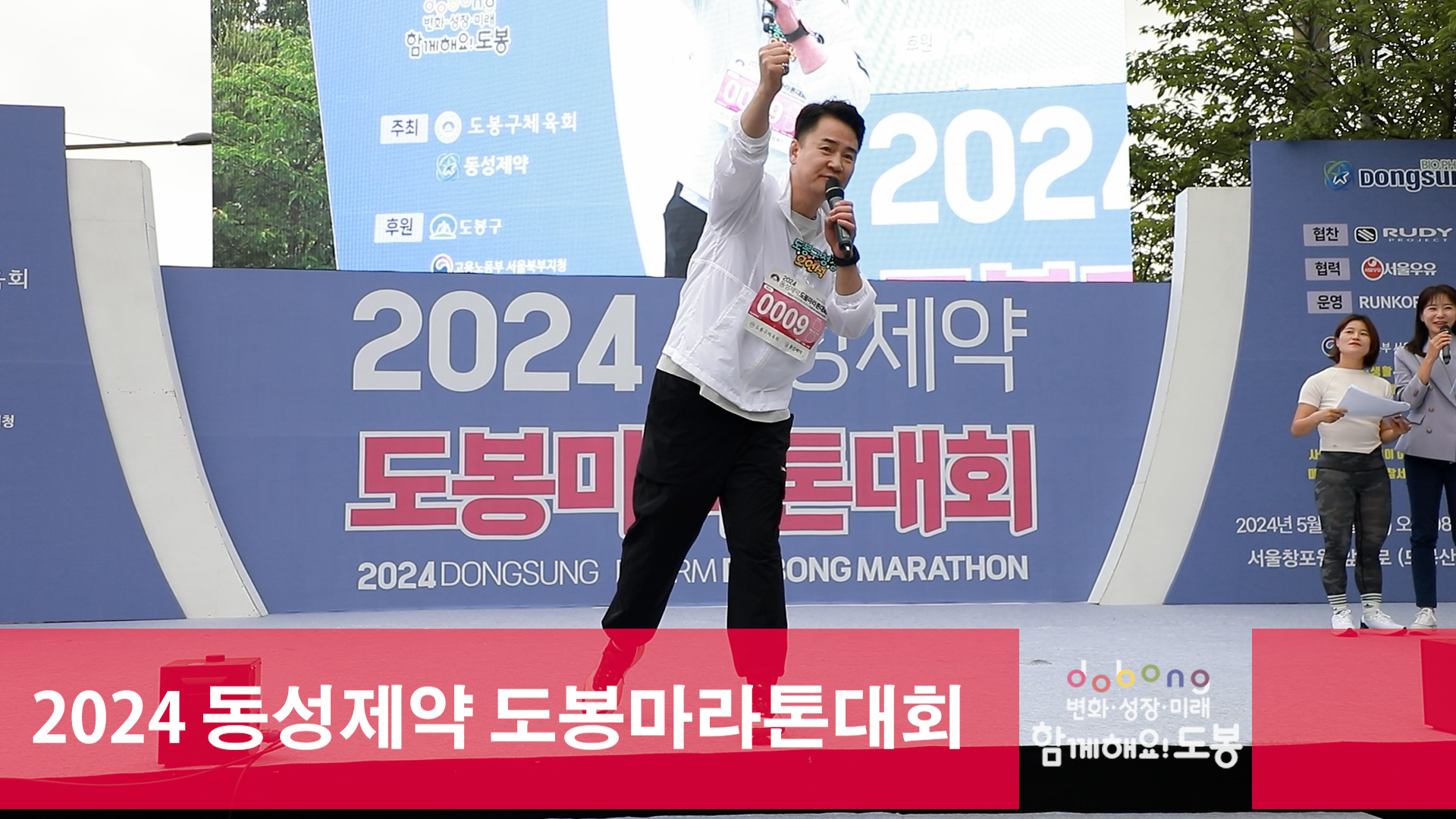 2024 동성제약 도봉마라톤대회