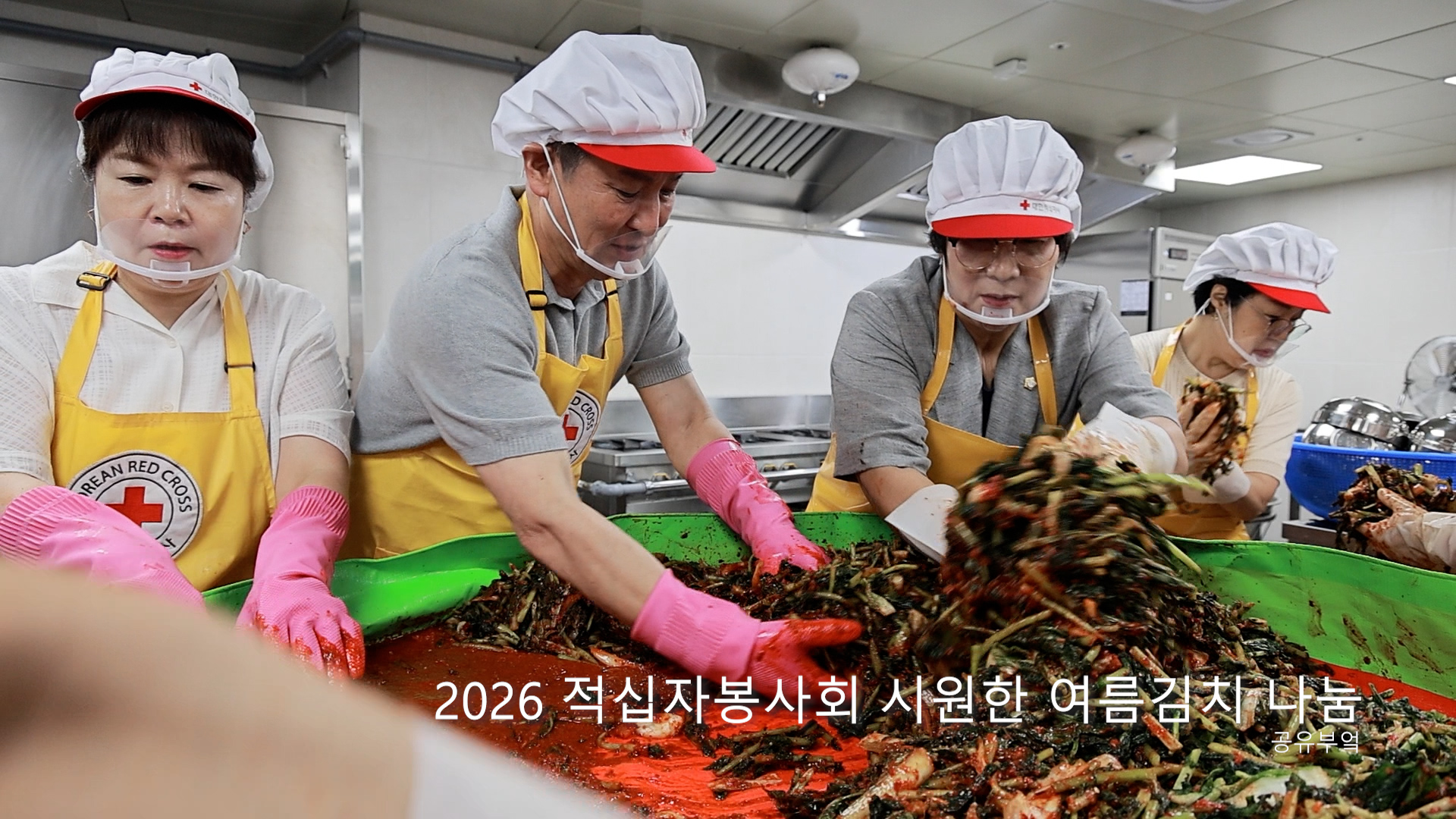 2026 적십자봉사회 도봉구협의회 시원한 여름김치 나눔