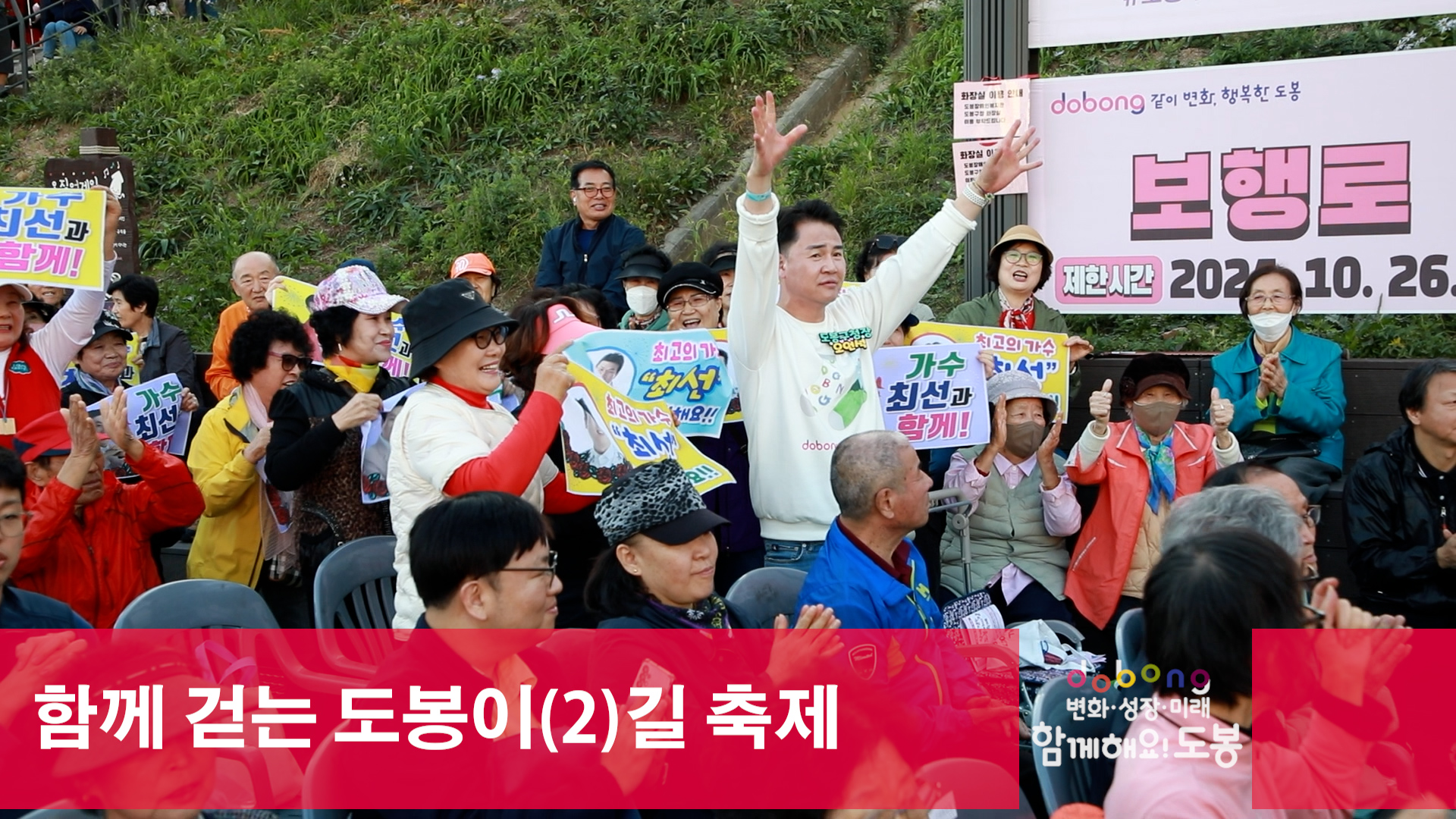 함께 걷는 도봉이2길 축제