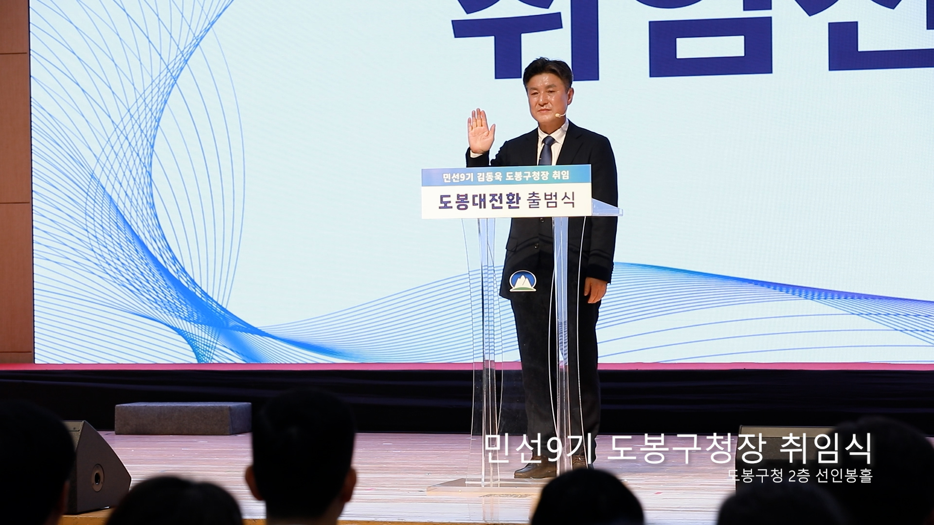 민선9기 도봉구청장 취임식