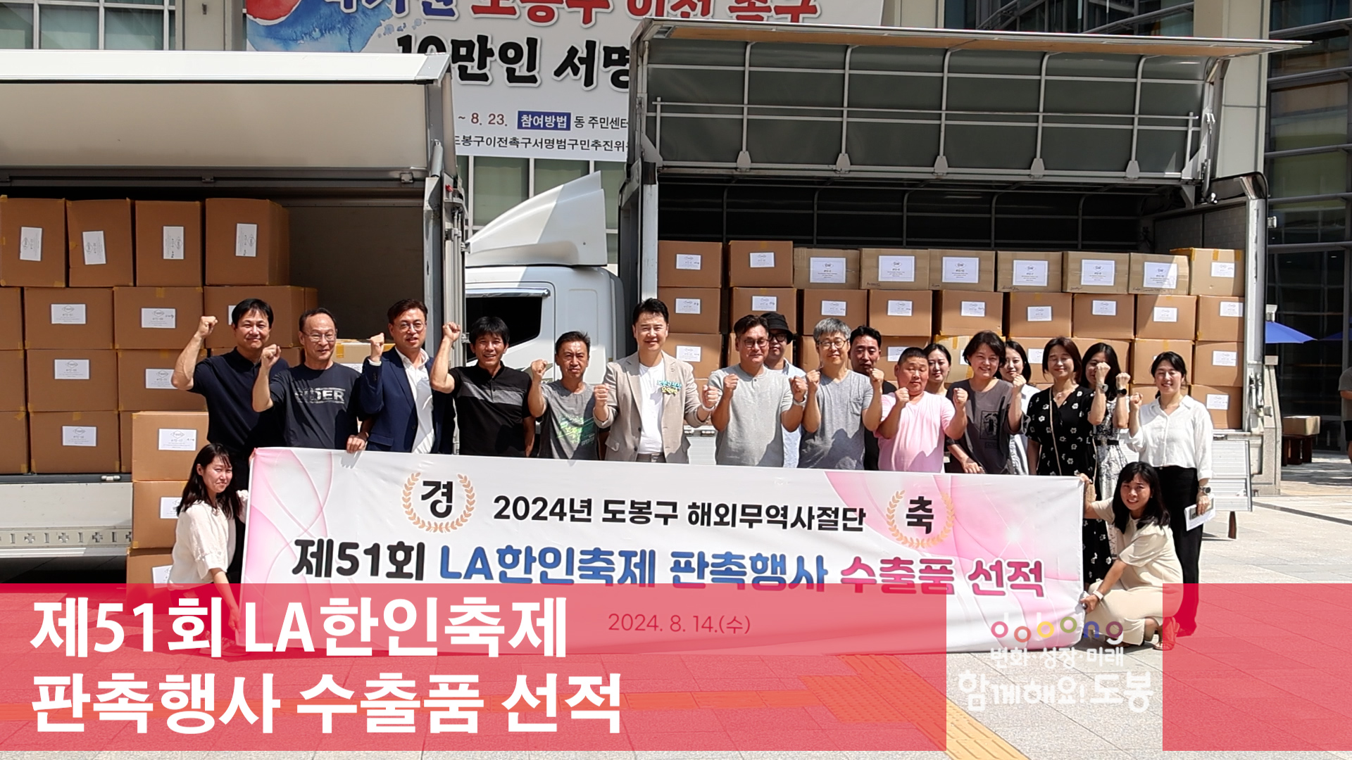 제51회 LA한인축제 판촉행사 수출품 선적