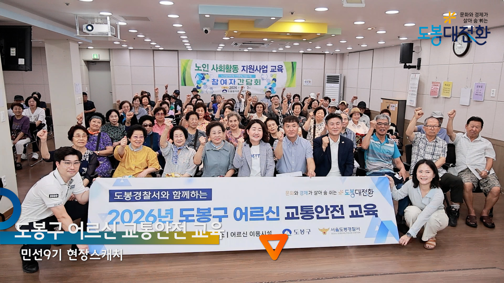 도봉구 어르신 교통안전 교육
